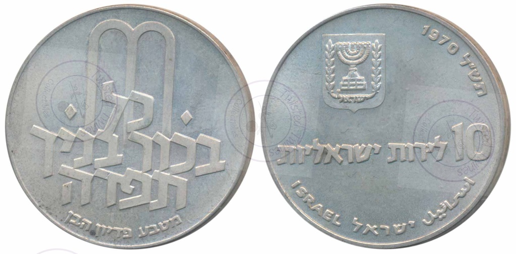 [AC 289] Israel, Silver 10 Lirot, 1970, Plain Edge, 26g AUNC