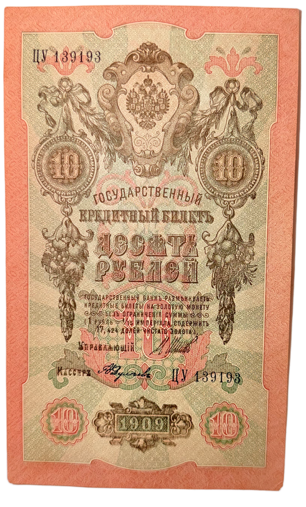 Russian Empire 1909 10 Rubles Banknote – Nicholas II State Bank Currency