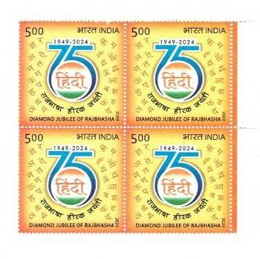 2024 Diamond Jubilee of Rajbhasha ₹5 Stamp Block of 4 – India Post